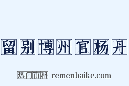 留别博州官杨丹是什么意思的图片